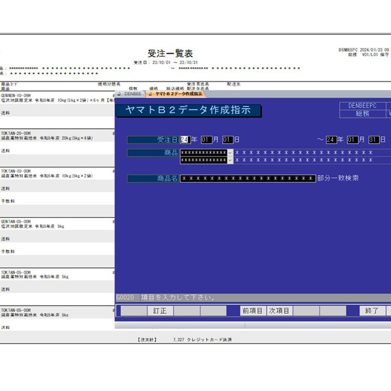 受注管理と運送伝票データ作成システム